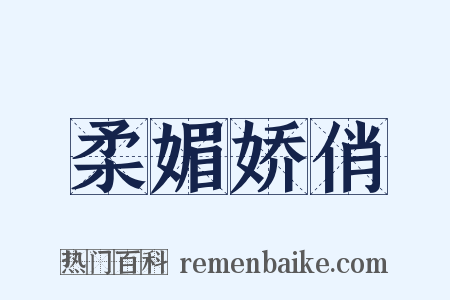 柔媚娇俏是什么意思的图片